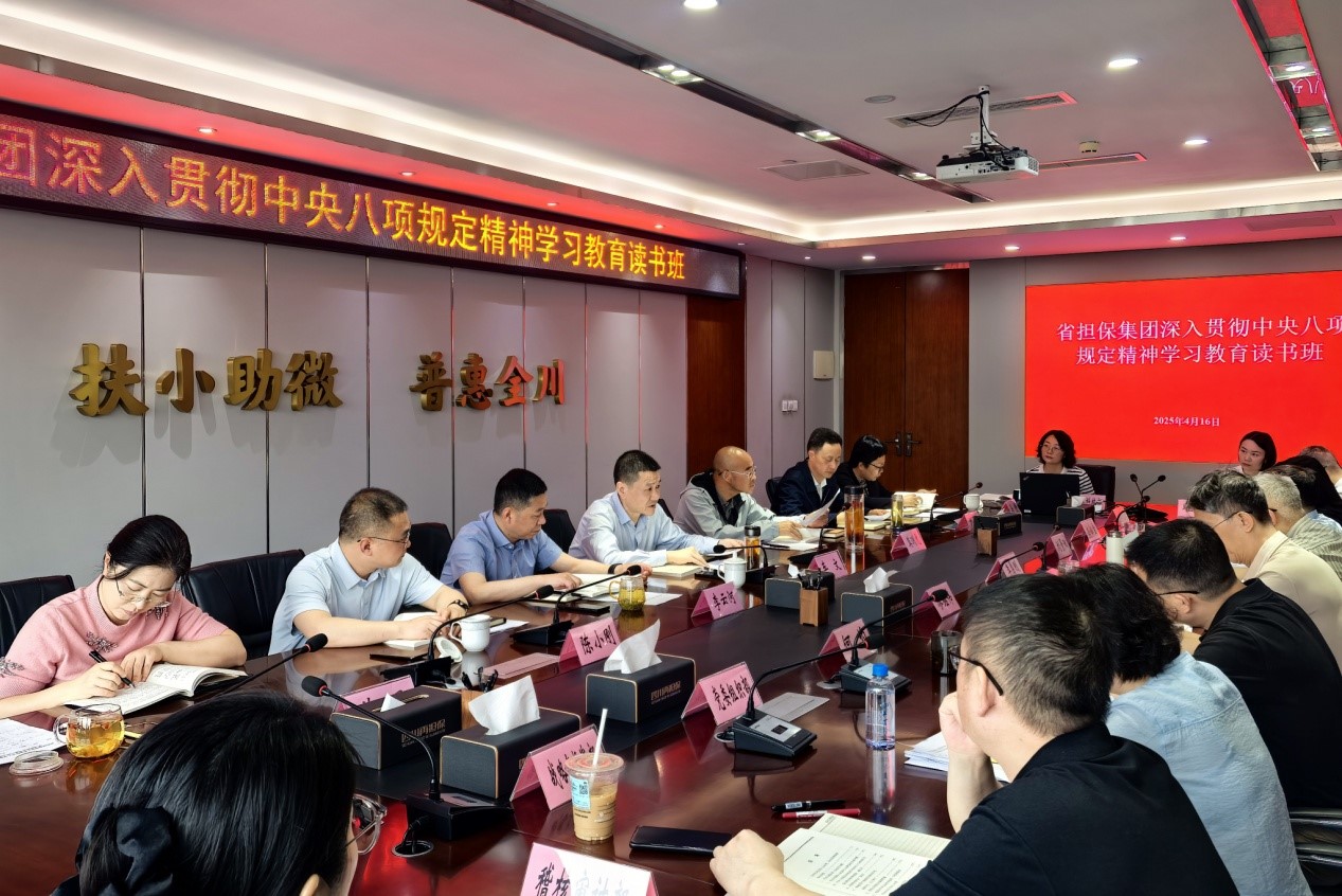 省担保集团举办深入贯彻中央八项规定精神学习教育读书班